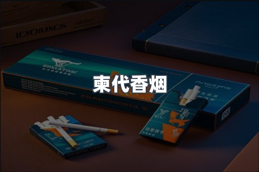 柬代香烟